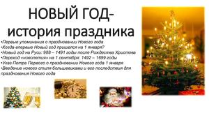 НОВЫЙ ГОД