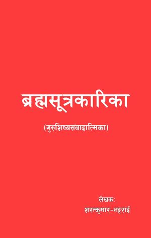 Brahmasutrakarika Sanskrit Complete