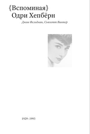 Вспоминая Одри Хепбёрн