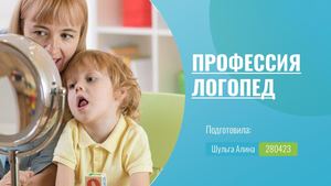 Профессия логопед