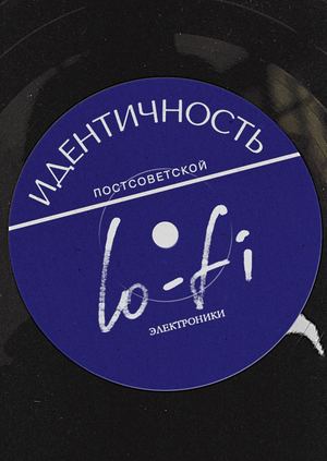 Идентичность постсоветской lo-fi электроники