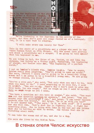 В стенах отеля Челси: искусство