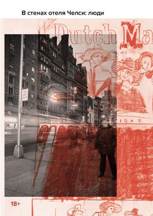 В стенах отеля Челси: люди