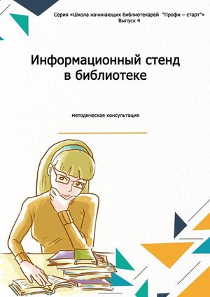 Информационный стенд в библиотеке