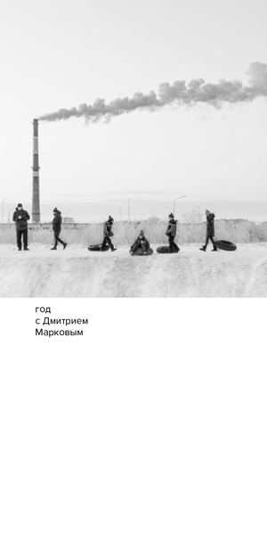 год с Дмитрием Марковым