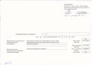 Муниципальное задание на 2024 г. и плановый период 2025 и 2026 годов