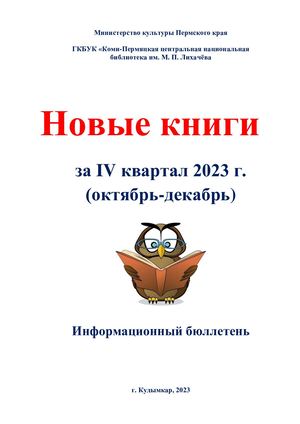 Новые книги за IV квартал 2023 года (информационный бюллетень)