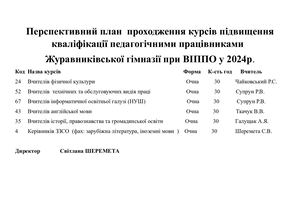 перспективний план курсів 24