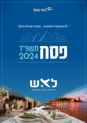 לאש חוברת פסח 2024