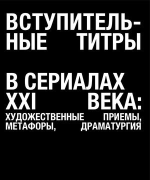 Вступительные титры в сериалах XXI века