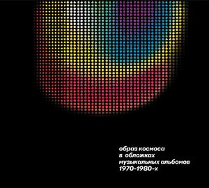 Образ космоса в обложках музыкальных альбомов 1970-1980-х
