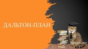 Дальтон план