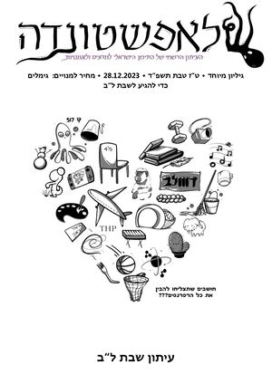 עיתון שבת ל"ב