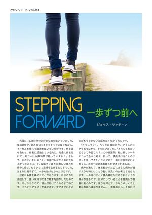 一歩ずつ前へ