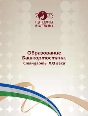 Образование Башкортостана. Стандарты XXI века