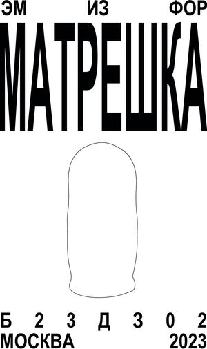 ЭМ ИЗ ФОР МАТРЕШКА