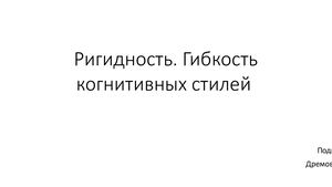 Ригидность