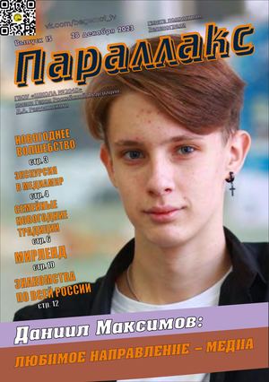 Параллакс №15 (2023-2024 уч. г.)