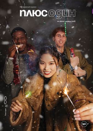 ПЛЮС ОДИН_135 (ДЕКАБРЬ 2023)