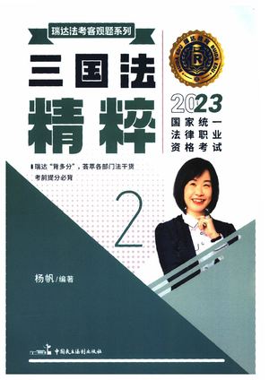 2023瑞达法考客观精粹三国法-杨帆