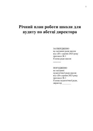 Річний план 2023 2024 рік