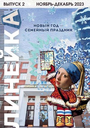 ЖУРНАЛ ЛИНЕЙКА. ВЫПУСК 2
