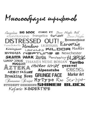 Разнообразия шрифтов