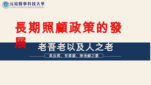 1121116 台灣長照政策的發展