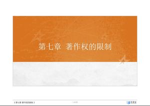 第七章 著作权的限制