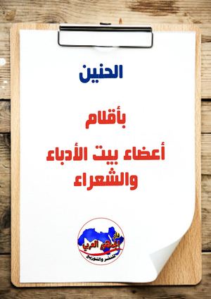 كتاب مجمع عن الحنين ورقي إصدار دار نشر الجمهور العربي