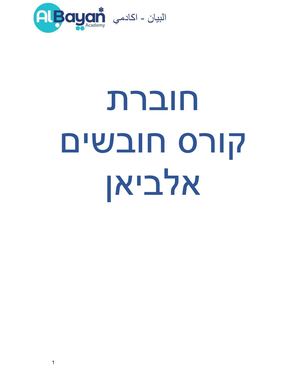 חוברת קורס חובשים אלביאן