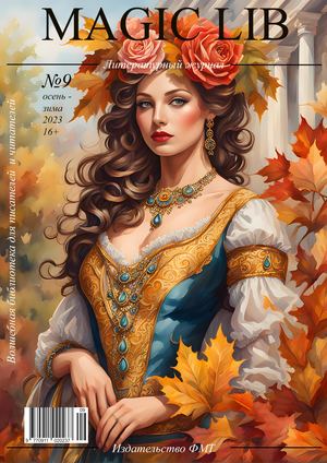 Выпуск №9. Осень - Зима 2023