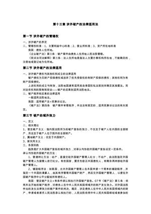 第十七次课：涉外破产、知识产权的法律适用；区际冲突法