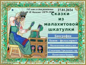 145 лет  П.П. Бажову