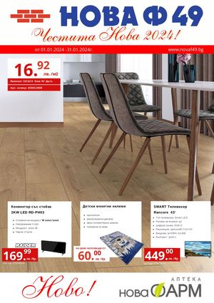 Брошура Януари