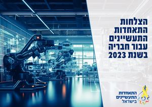 הישגי התאחדות התעשיינים 2023
