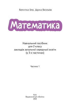 Математ 2 кл Навч пос Частина 1 New
