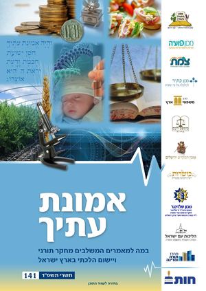 אמונת עתיך 141 מהדורת דיפדוף