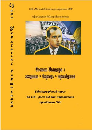 Степан Бандера: людина - борець - провідник