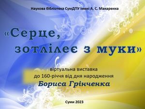 Серце зотлілеє з муки (Борис Грінченко)