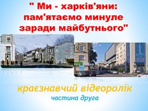 Ми харків'яни