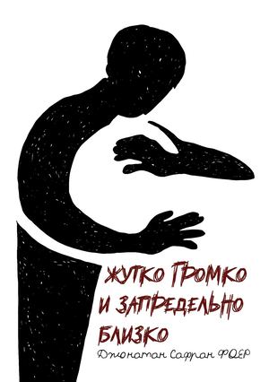 жутко громко запредельно близко