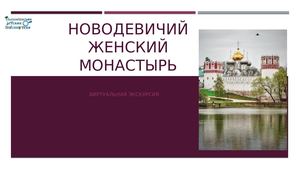 Виртуальная  экскурсия по Новодевичевому монастырю