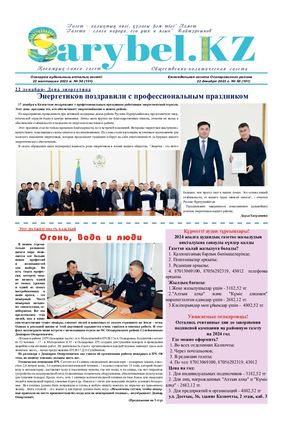 Сарыбел №50 от 22 декабря 2023 г