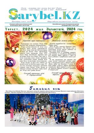 Сарыбел №51 от 29 декабря 2023 г