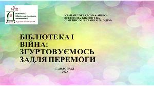 Бібліотека і громада