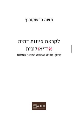 לקראת ציונות דתית דיאלוגית