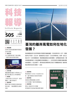 科技報導1月號 505期