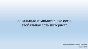 локальные компьютерные сети, глобальная сеть интернете