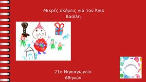 Μικρές σκέψεις για τον Άγιο Βασίλη